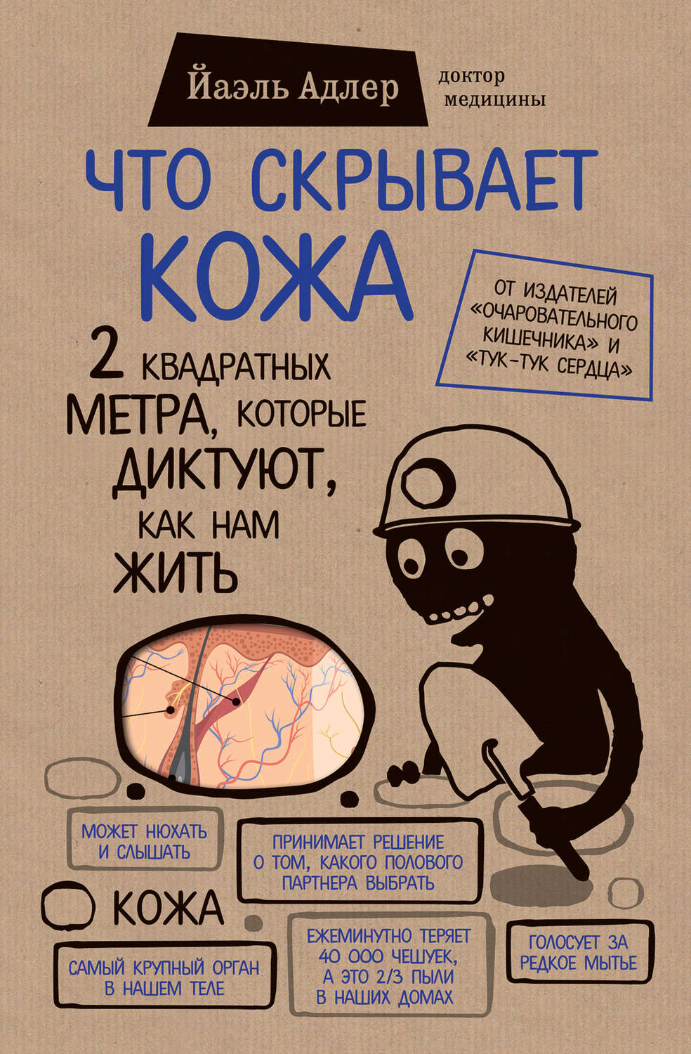 Анатомия и физиология Что скрывает кожа. 2 квадратных метра, которые диктуют, как нам жить(Йаэль Адлер) 