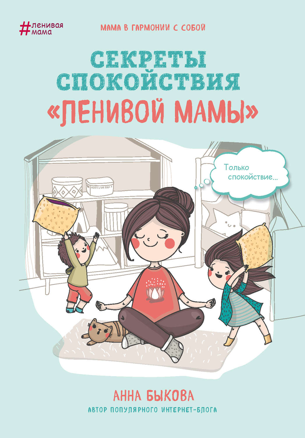 Самосовершенствование Секреты спокойствия «ленивой мамы»(Анна Быкова) 