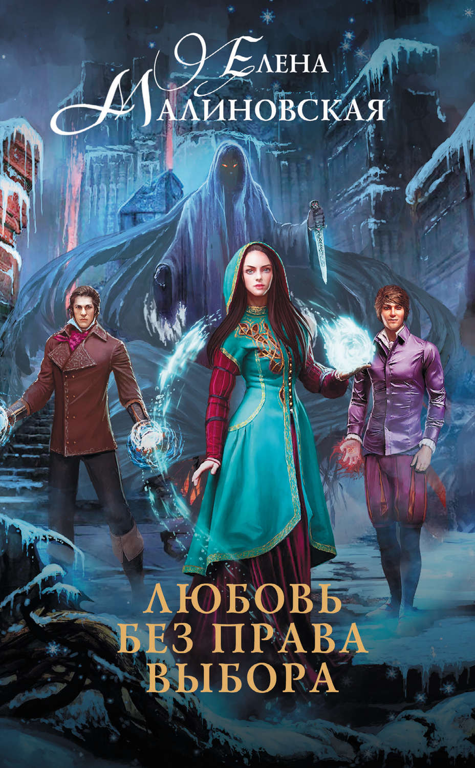 Книги про волшебников Любовь без права выбора(Елена Малиновская) 