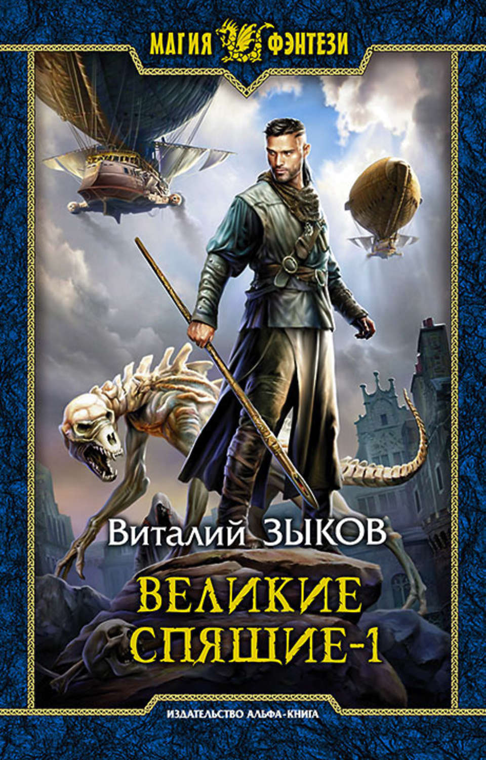 Попаданцы Великие Спящие. Том 1. Тьма против Тьмы(Виталий Зыков) 