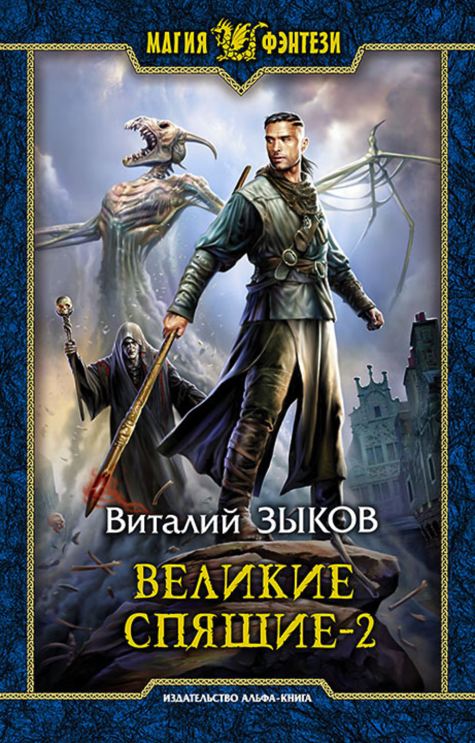 Попаданцы Великие Спящие. Том 2. Свет против Света(Виталий Зыков) 