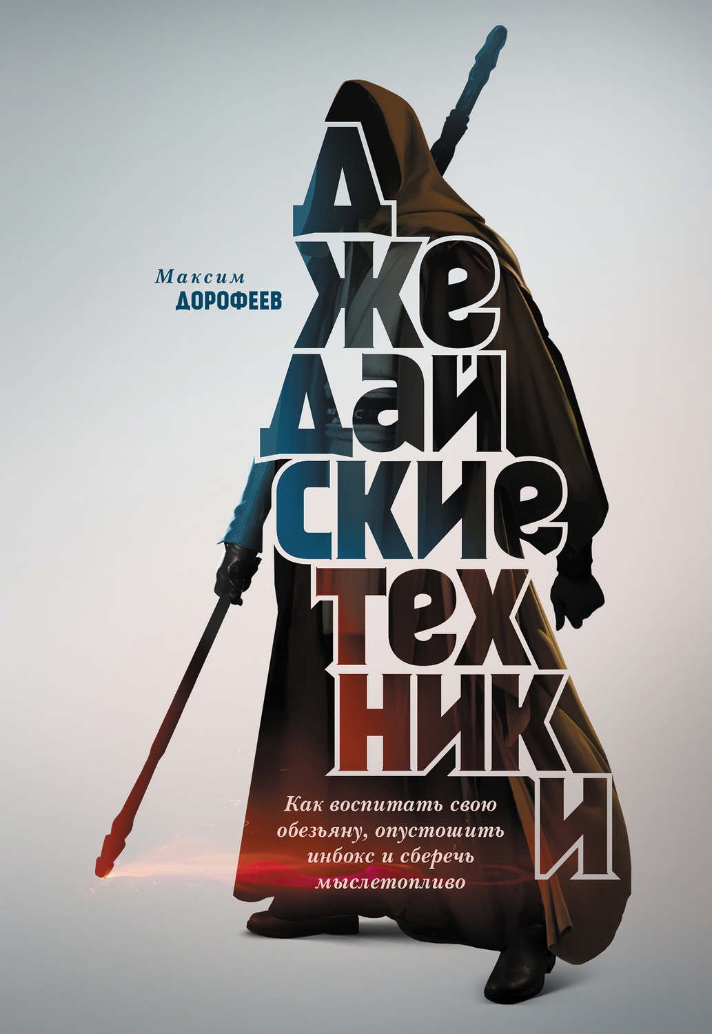Личная эффективность Джедайские техники. Как воспитать свою обезьяну, опустошить инбокс и сберечь мыслетопливо(Максим Дорофеев) 