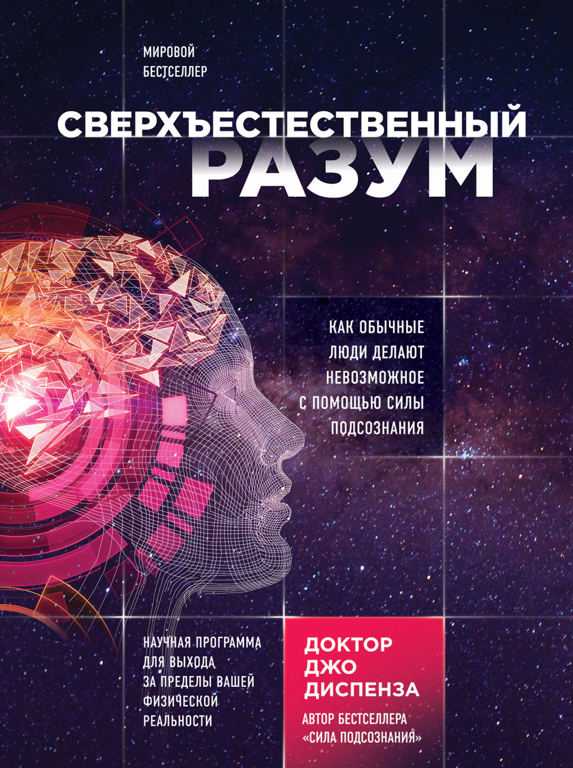 Нейробиология Сверхъестественный разум. Как обычные люди делают невозможное с помощью силы подсознания(Джо Диспенза) 