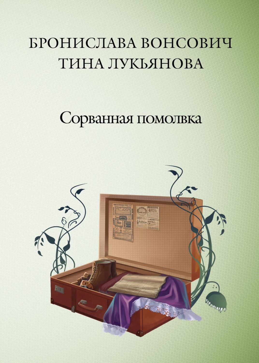 Книги про волшебников Сорванная помолвка(Тина Вонсович) 