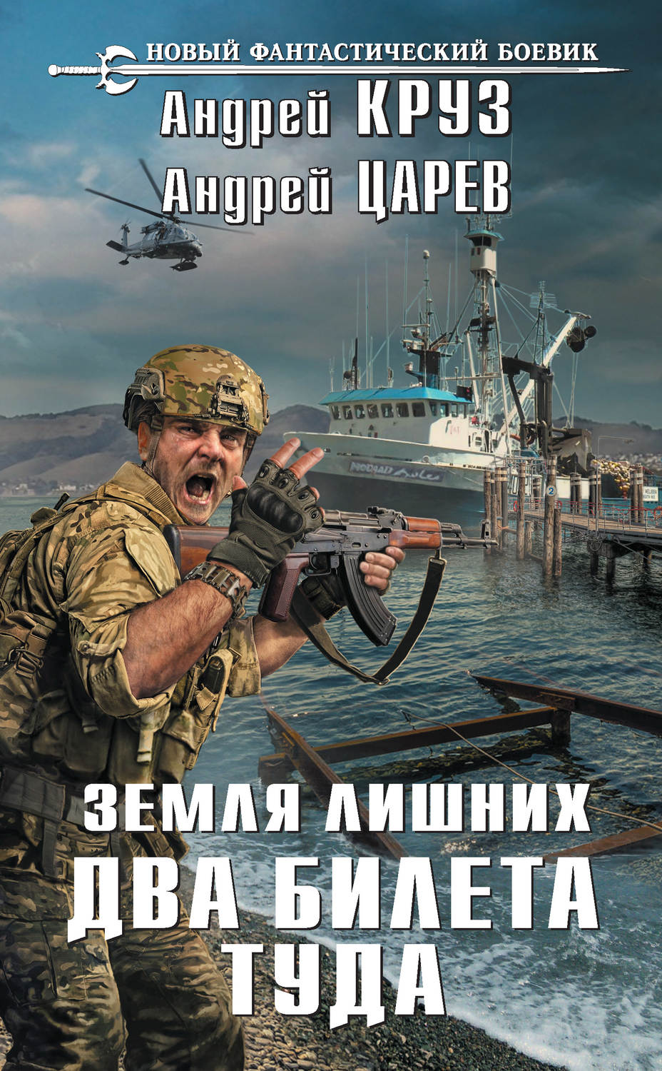 Попаданцы Земля лишних. Два билета туда(Андрей Царев) 