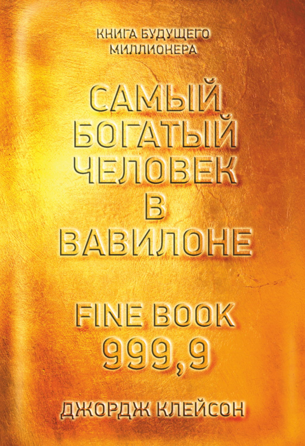 Личная эффективность Самый богатый человек в Вавилоне(Джордж Клейсон) 
