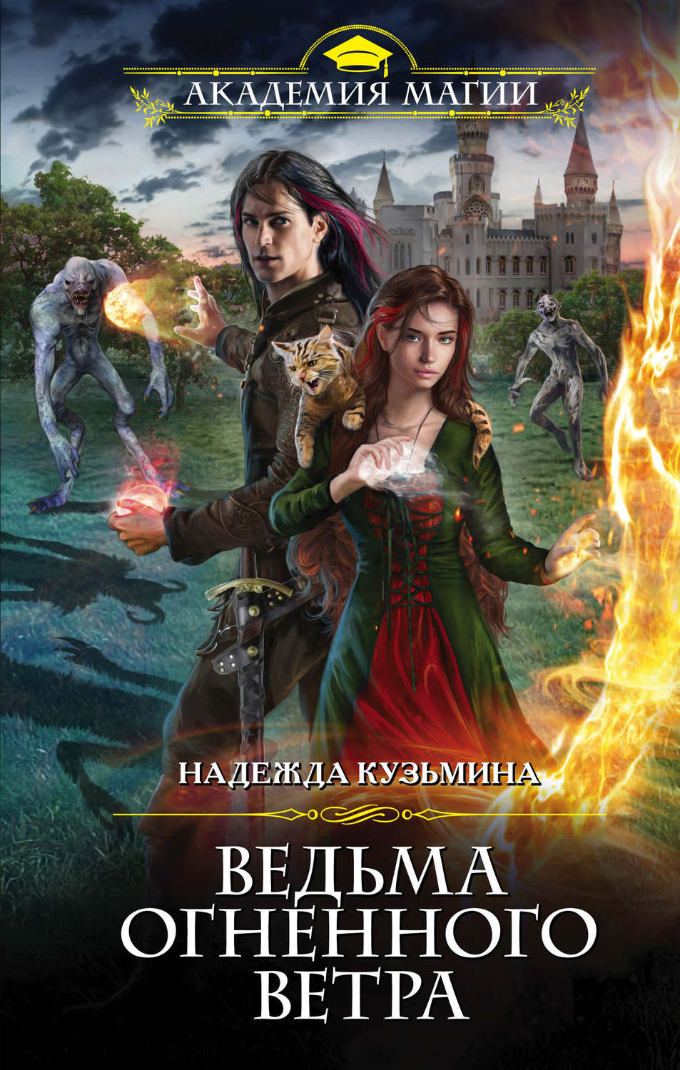 Магические академии Ведьма огненного ветра(Надежда Кузьмина) 