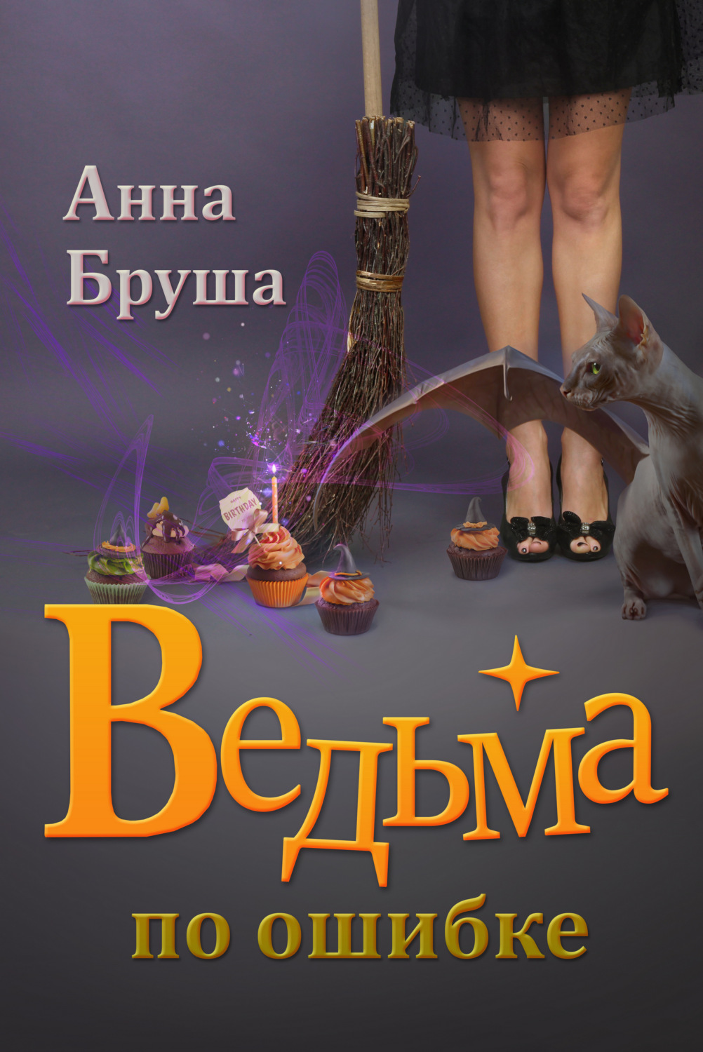 Попаданцы Ведьма по ошибке(Анна Бруша) 