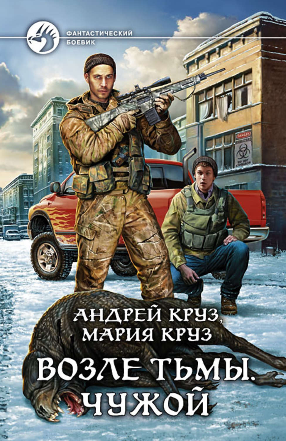 Попаданцы Возле Тьмы. Чужой(Андрей Круз) 