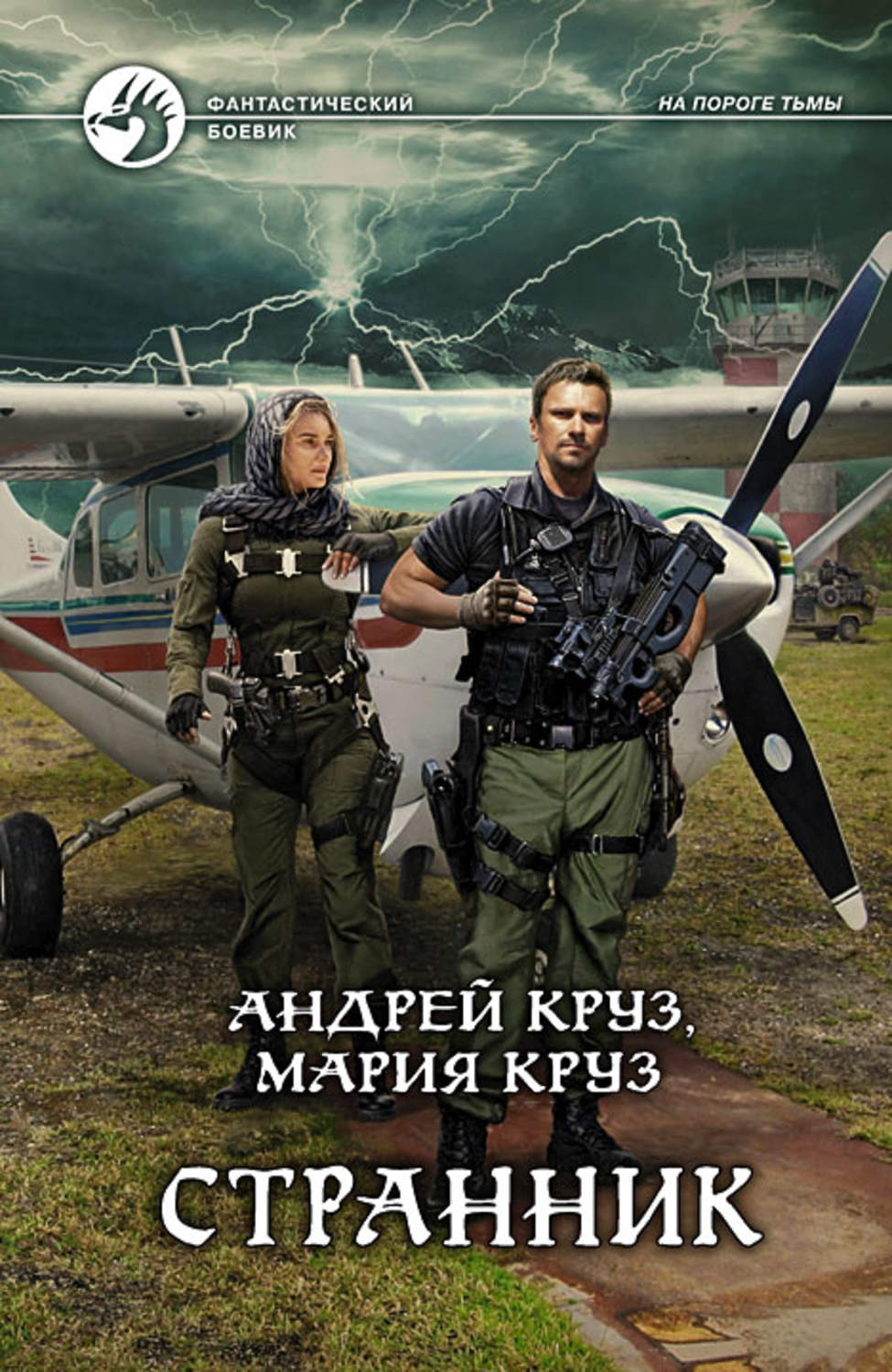 Попаданцы Странник(Андрей Круз) 