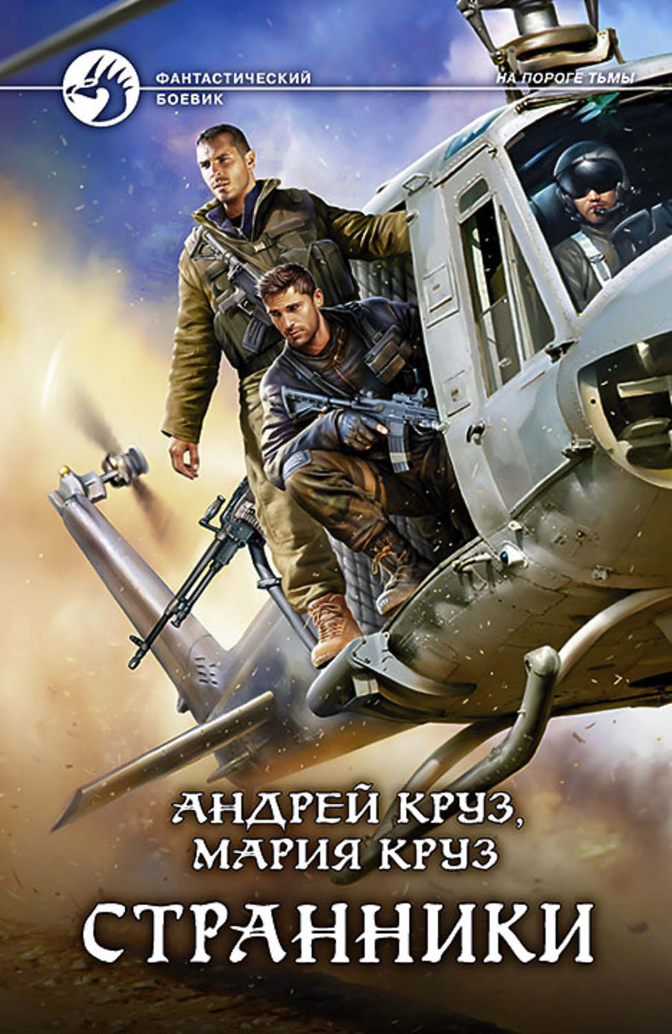 Попаданцы Странники(Мария Круз) 