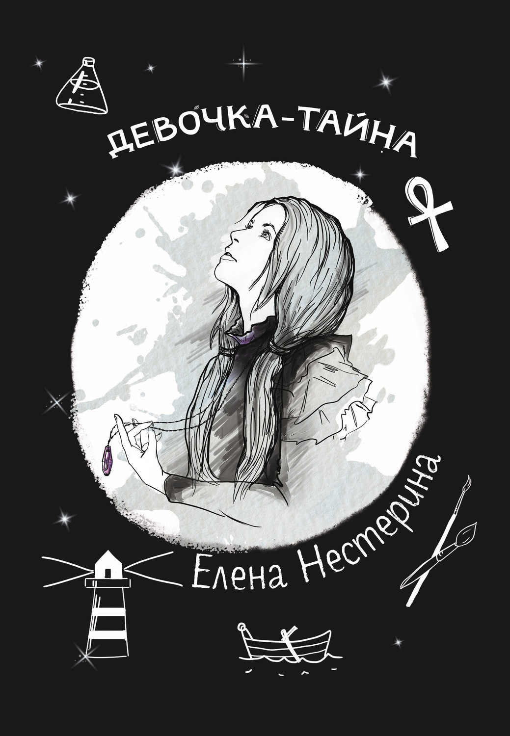 Детская проза Девочка-тайна(Елена Нестерина) 