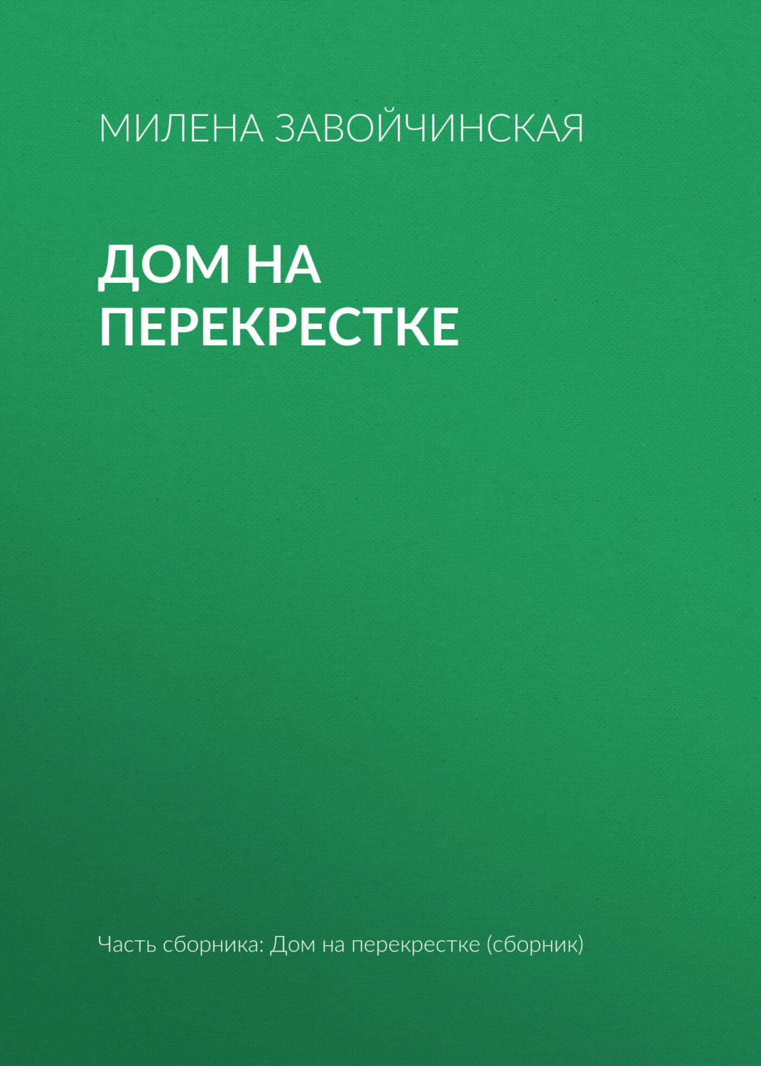 Попаданцы Дом на перекрестке(Милена Завойчинская) 