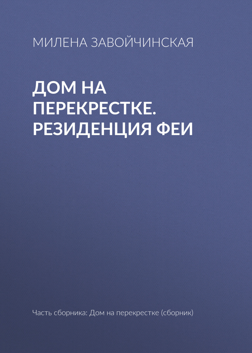 Попаданцы Дом на перекрестке. Резиденция феи(Милена Завойчинская) 