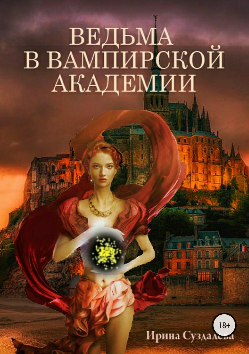 Книги про волшебников Ведьма в вампирской академии(Ирина Суздалева) 