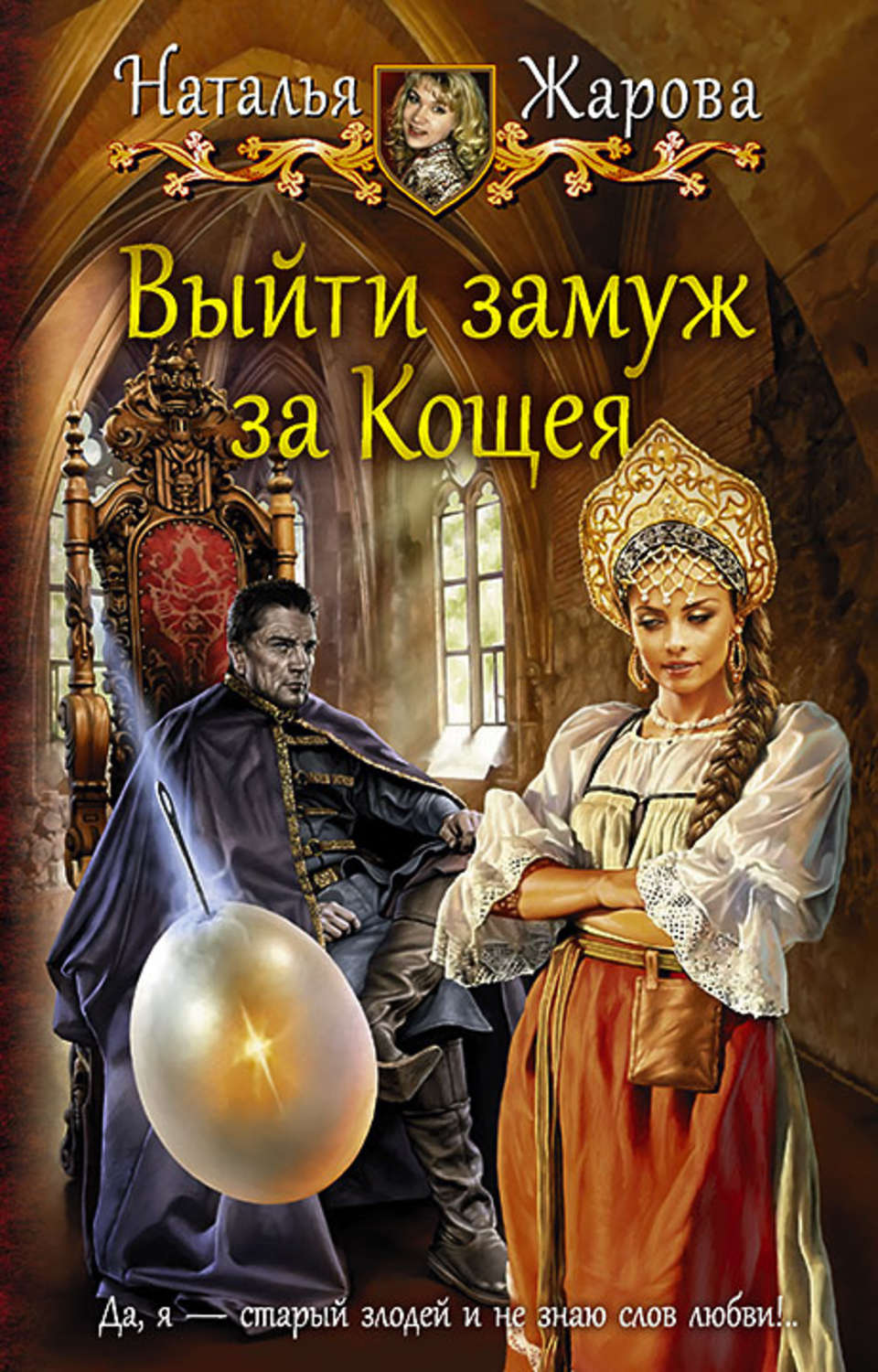Попаданцы Выйти замуж за Кощея(Наталья Жарова) 
