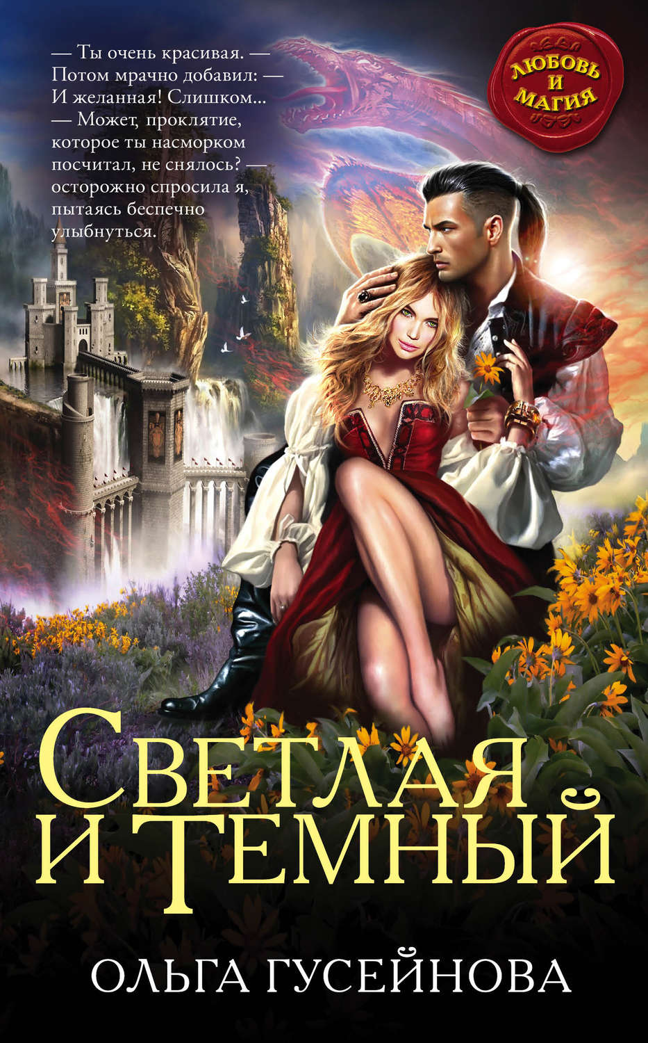 Попаданцы Светлая и Темный(Ольга Гусейнова) 