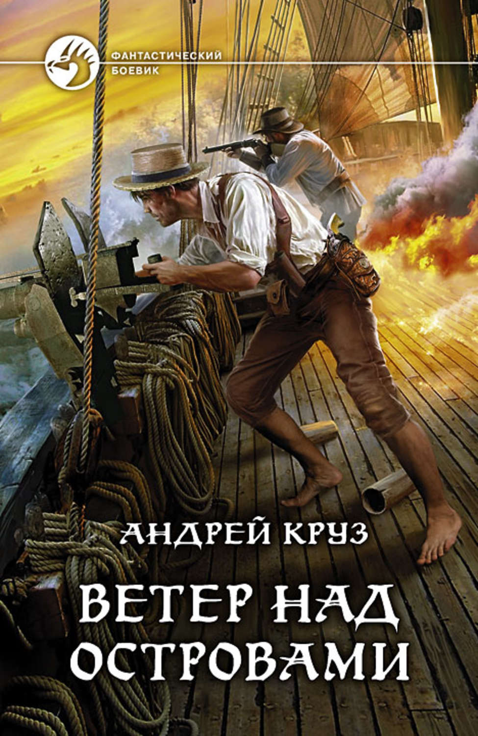 Попаданцы Ветер над островами(Андрей Круз) 