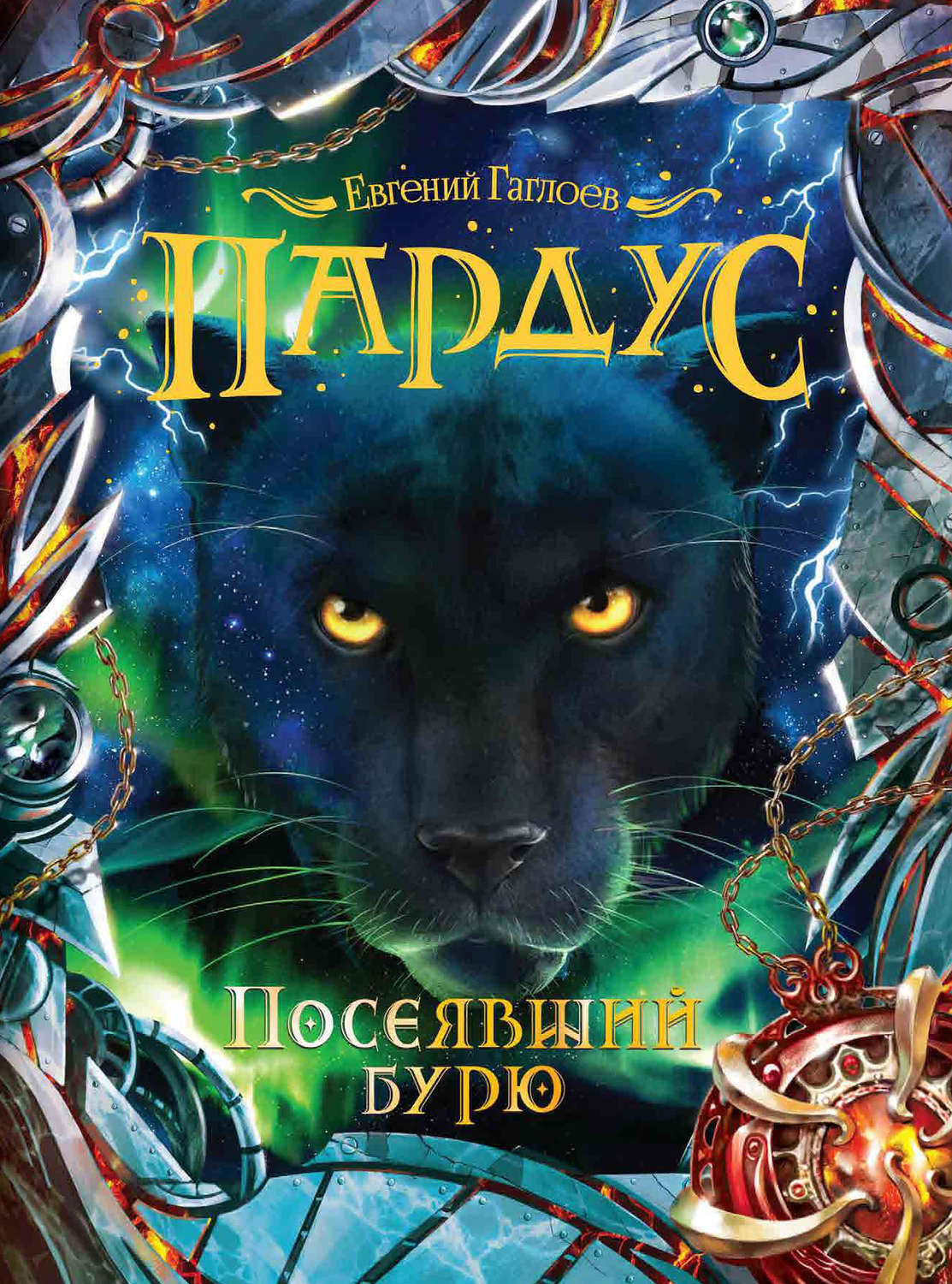 Книги про волшебников Посеявший бурю(Евгений Гаглоев) 