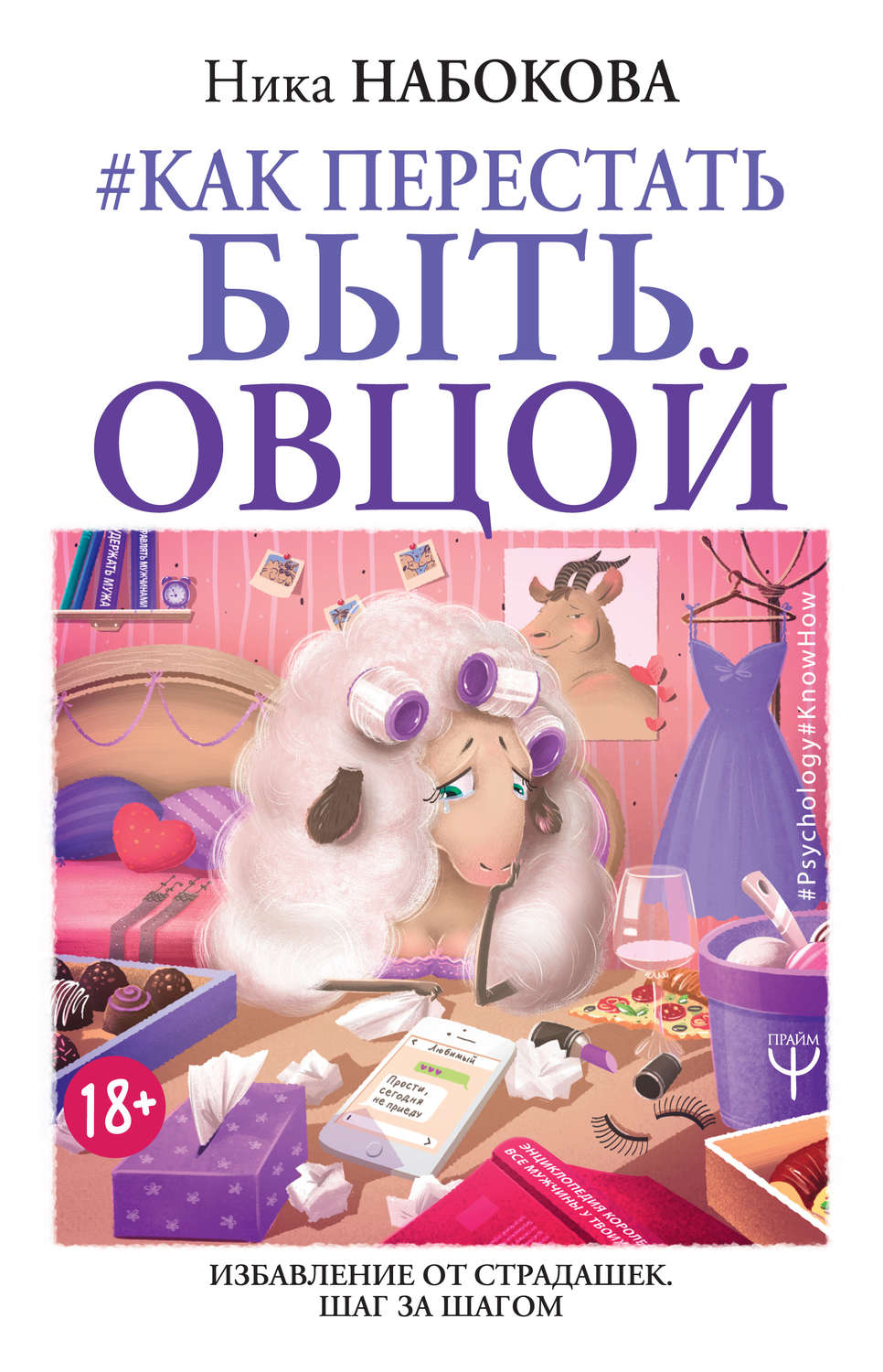 Семейная психология #Как перестать быть овцой. Избавление от страдашек. Шаг за шагом(Ника Набокова) 
