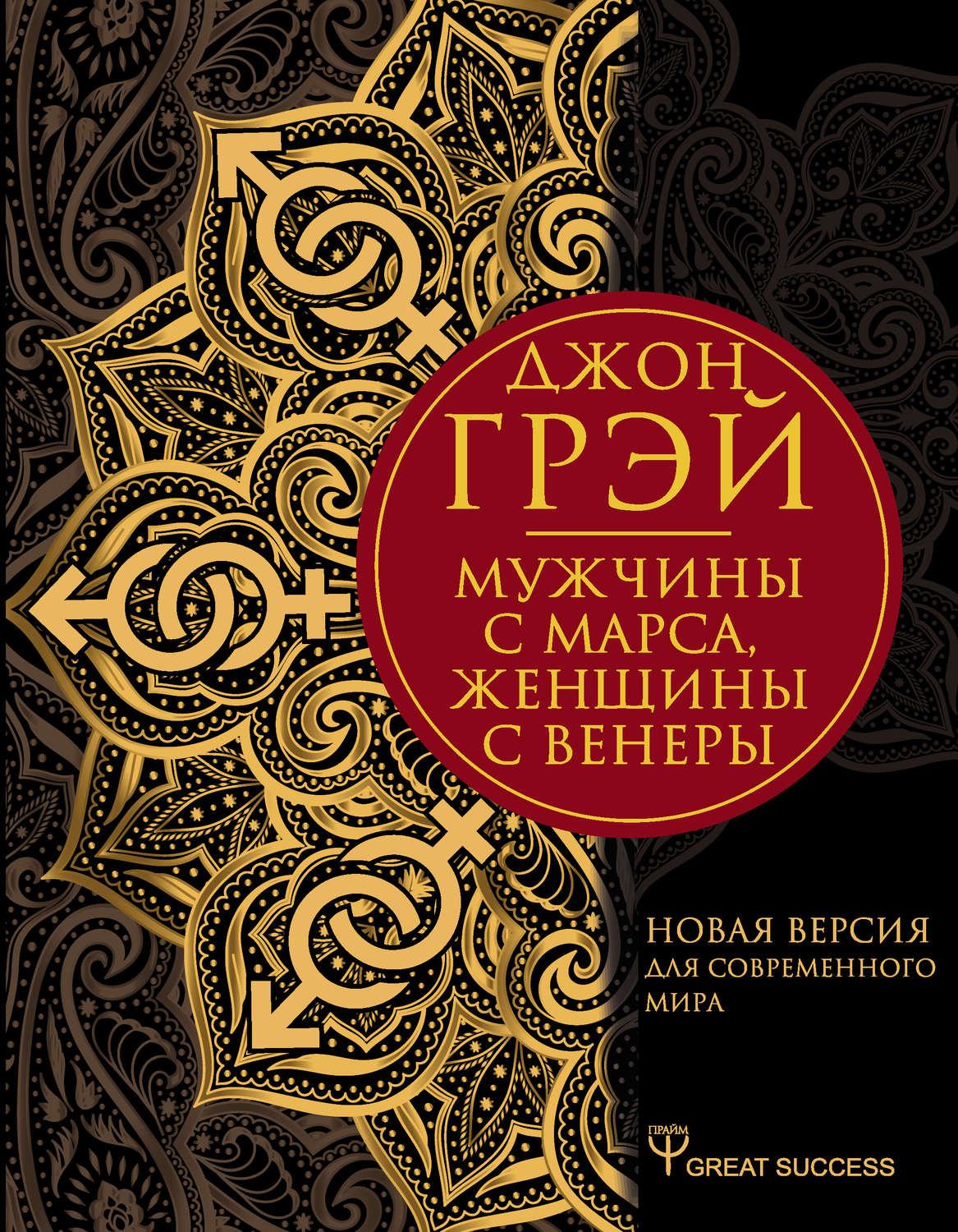 Семейная психология Мужчины с Марса, женщины с Венеры. Новая версия для современного мира. Умения, навыки, приемы для счастливых отношений(Джон Грэй) 