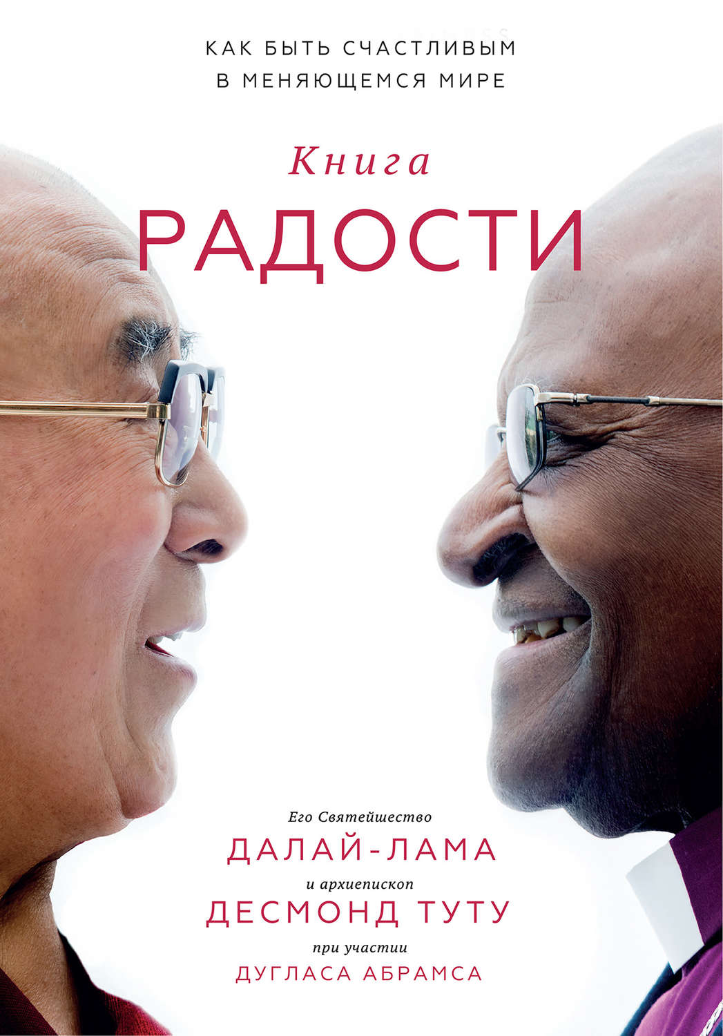 Зарубежная религиозная литература Книга радости. Как быть счастливым в меняющемся мире(Далай-лама Абрамс) 