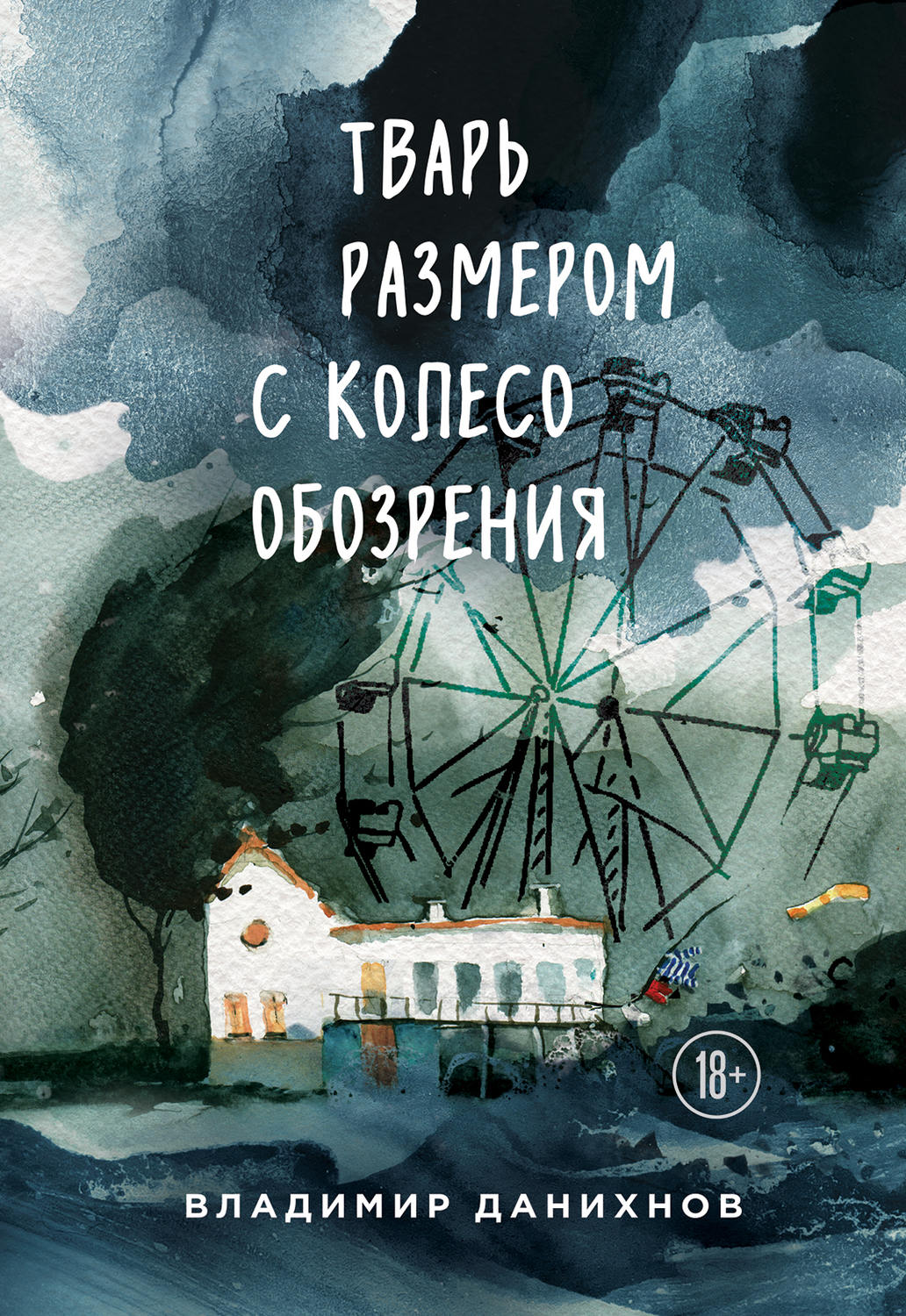 Російська література Тварь размером с колесо обозрения(Владимир Данихнов) 