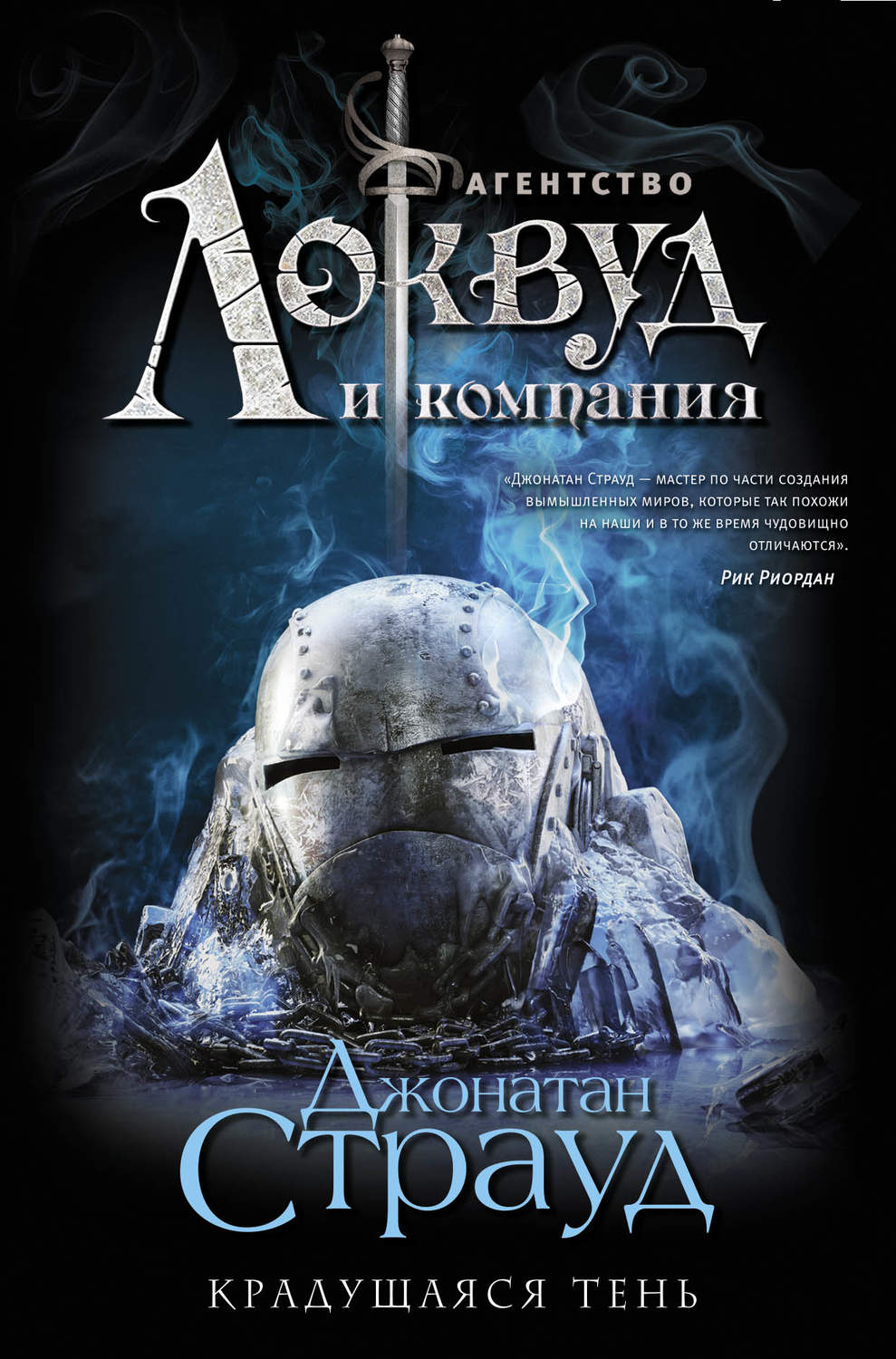 Жахи Крадущаяся тень(Джонатан Страуд) 