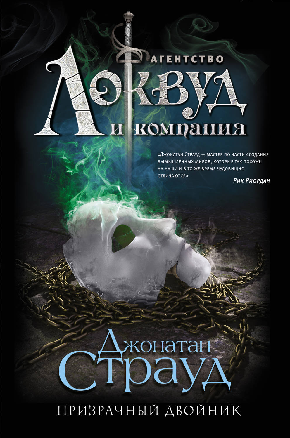Жахи Призрачный двойник(Джонатан Страуд) 