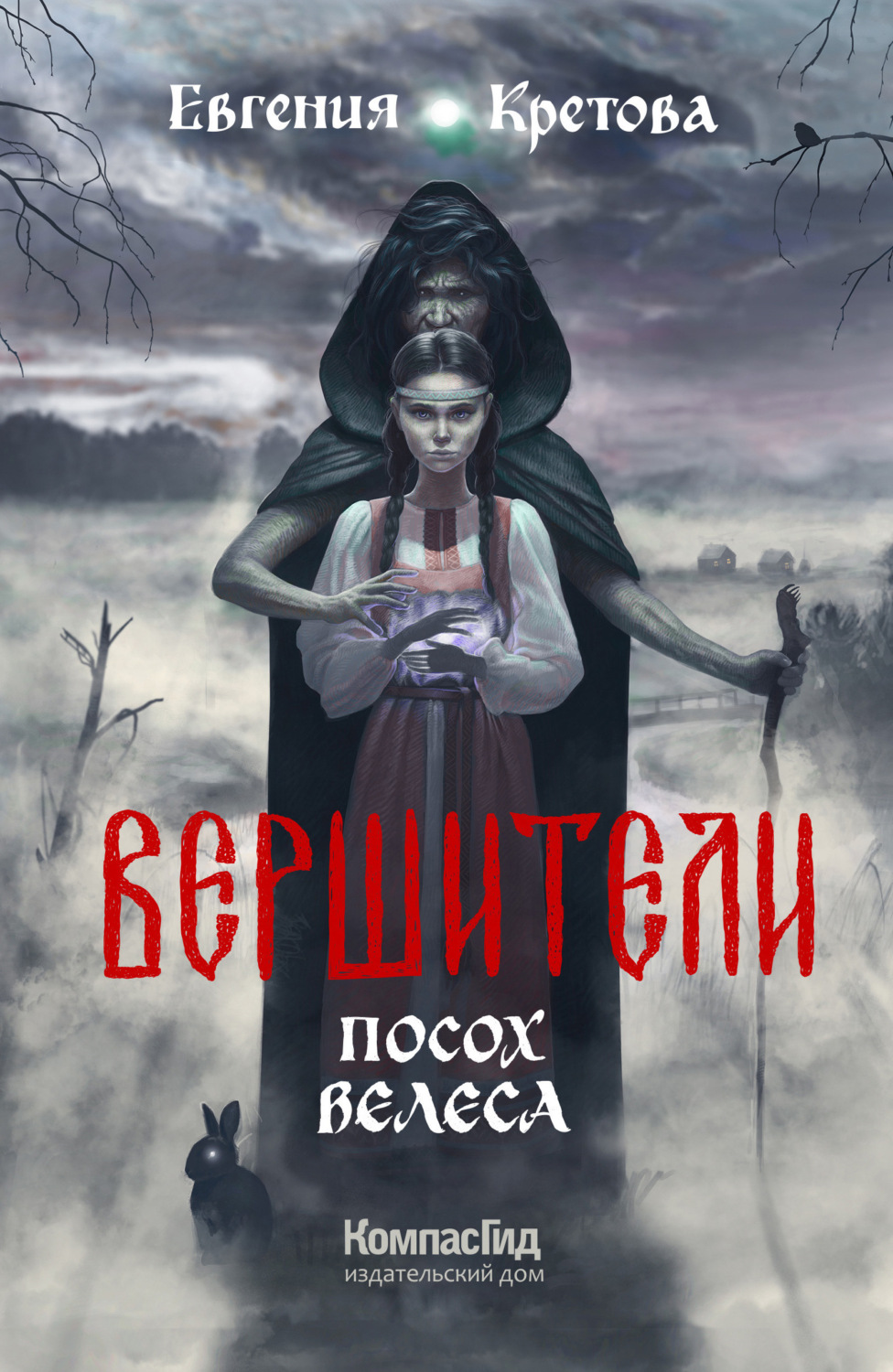Попаданцы Вершители. Часть 1. Посох Велеса(Евгения Кретова) 