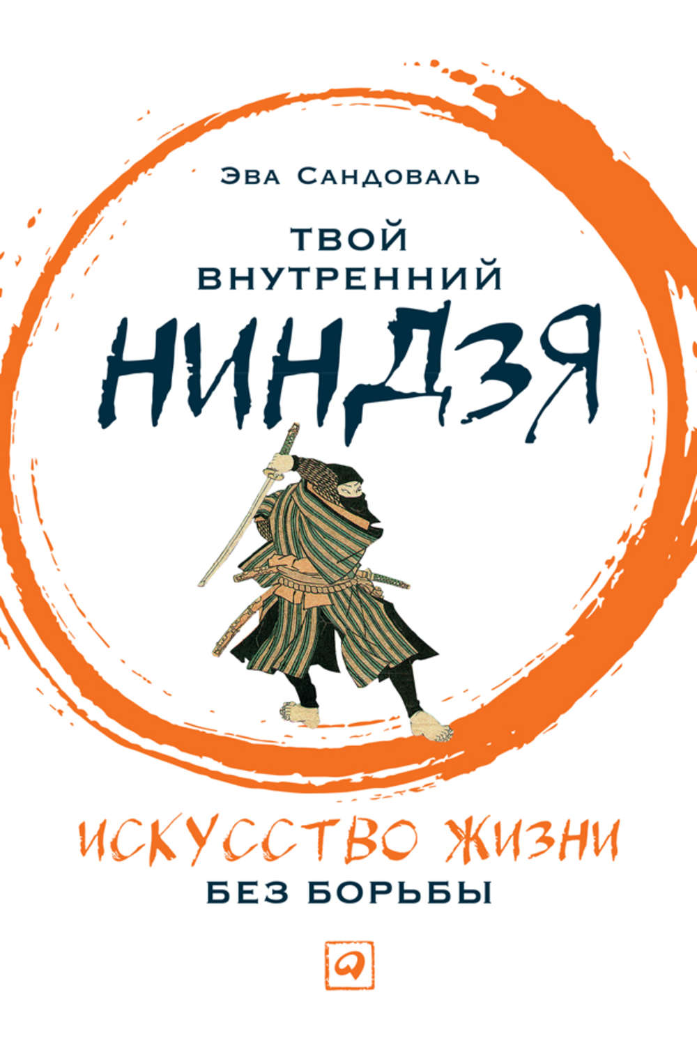 Зарубіжна психологія Твой внутренний ниндзя. Искусство жизни без борьбы(Эва Сандоваль) 