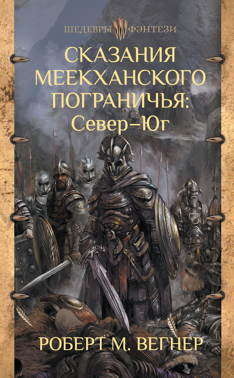 Героическое фэнтези Сказания Меекханского пограничья. Север – Юг(Роберт Вегнер) 