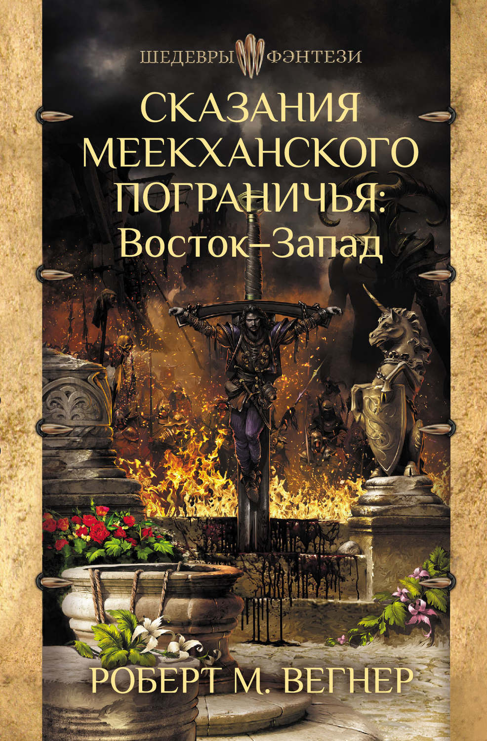 Героическое фэнтези Сказания Меекханского пограничья. Восток – Запад(Роберт Вегнер) 