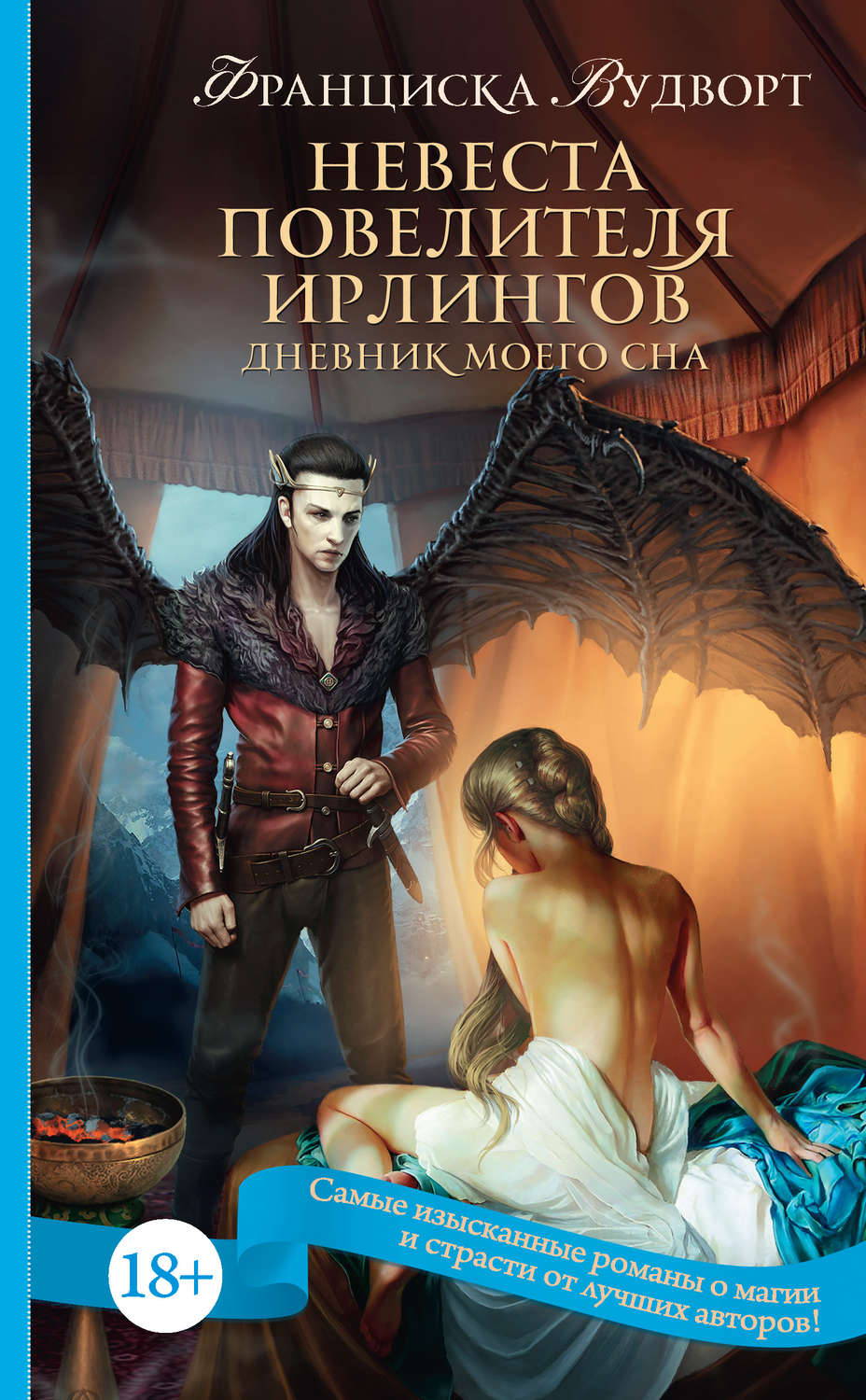 Попаданцы Невеста Повелителя ирлингов. Дневник моего сна(Франциска Вудворт) 