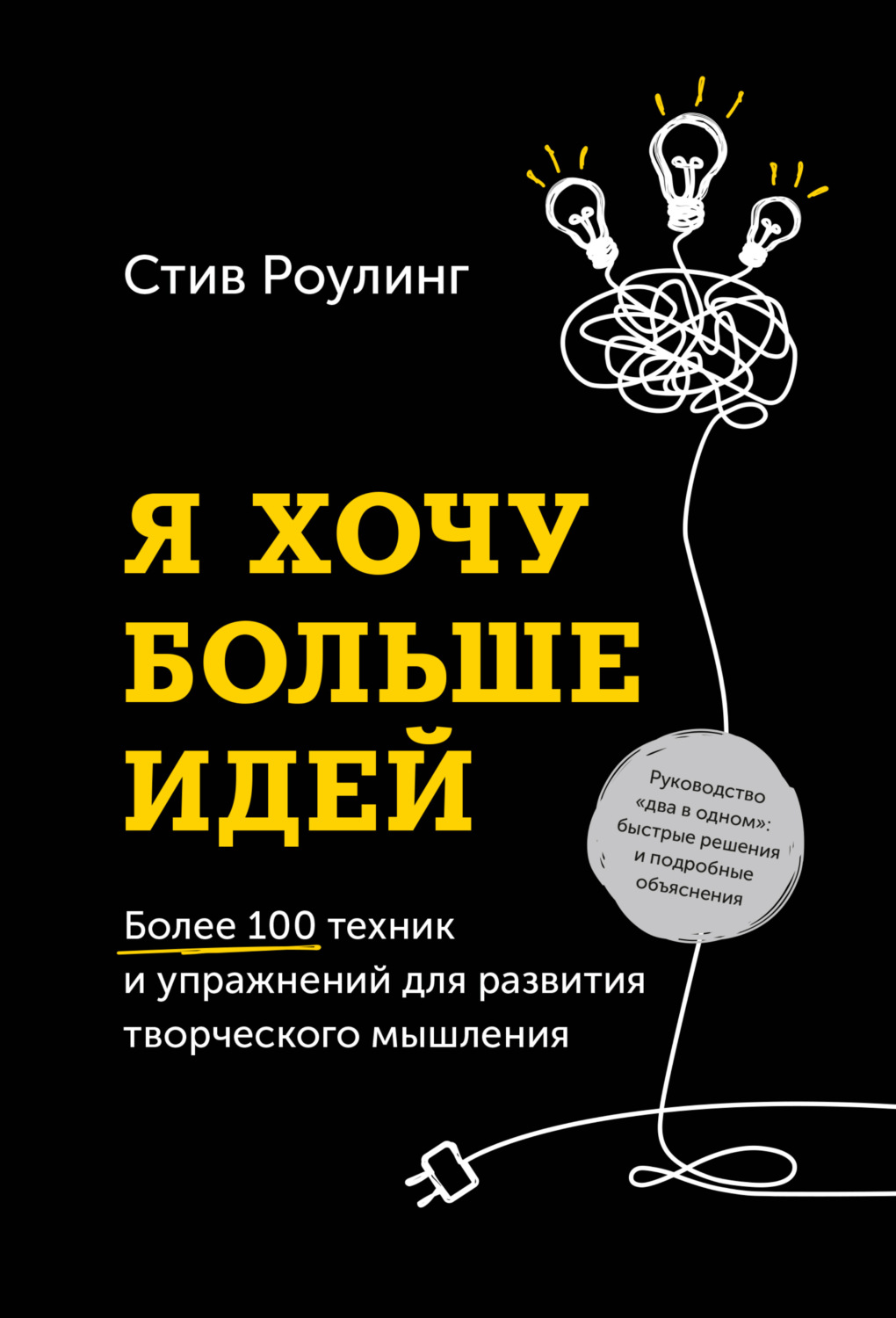 Личная эффективность Я хочу больше идей. Более 100 техник и упражнений для развития творческого мышления(Стив Роулинг) 