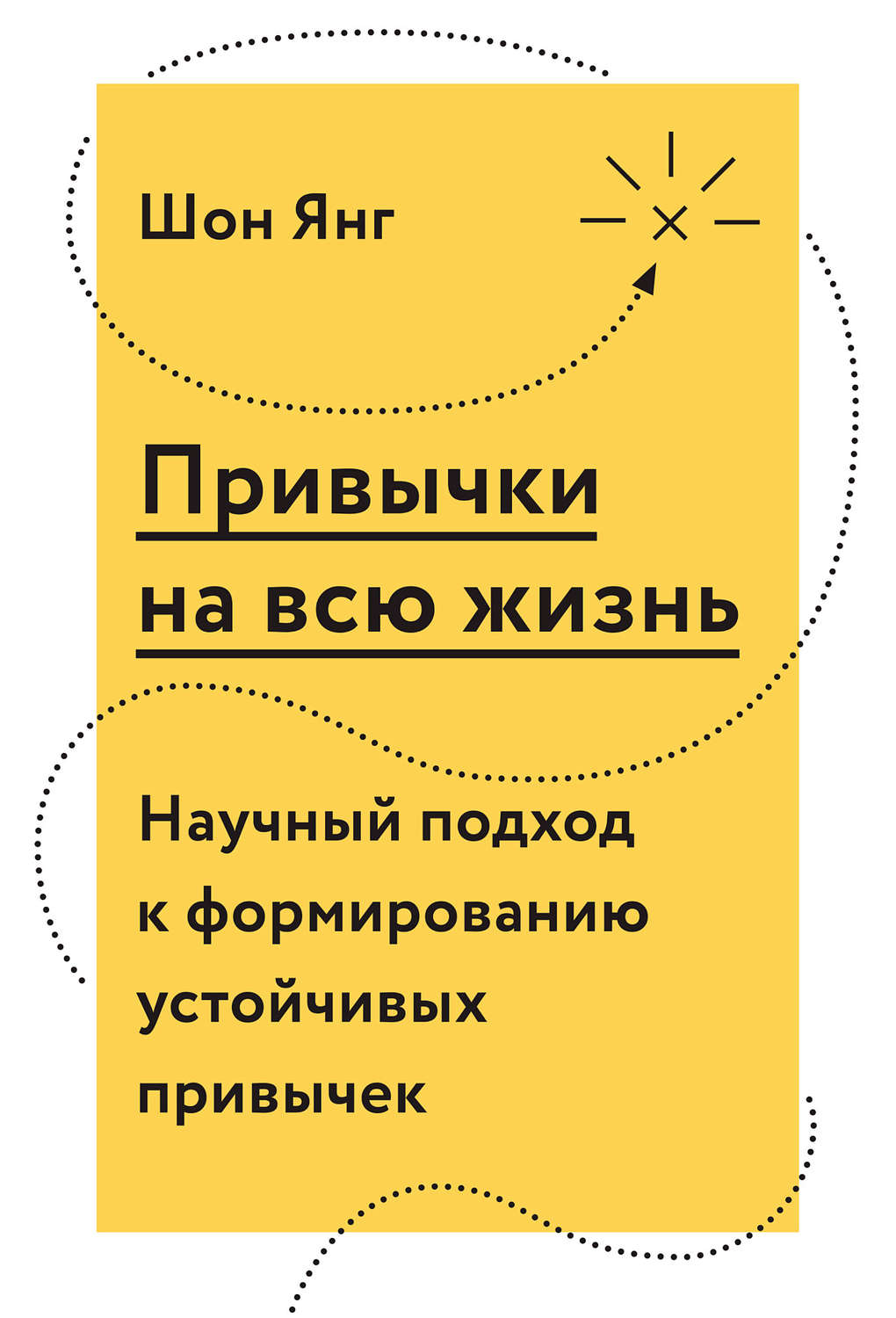 Зарубіжна психологія Привычки на всю жизнь. Научный подход к формированию устойчивых привычек(Шон Янг) 