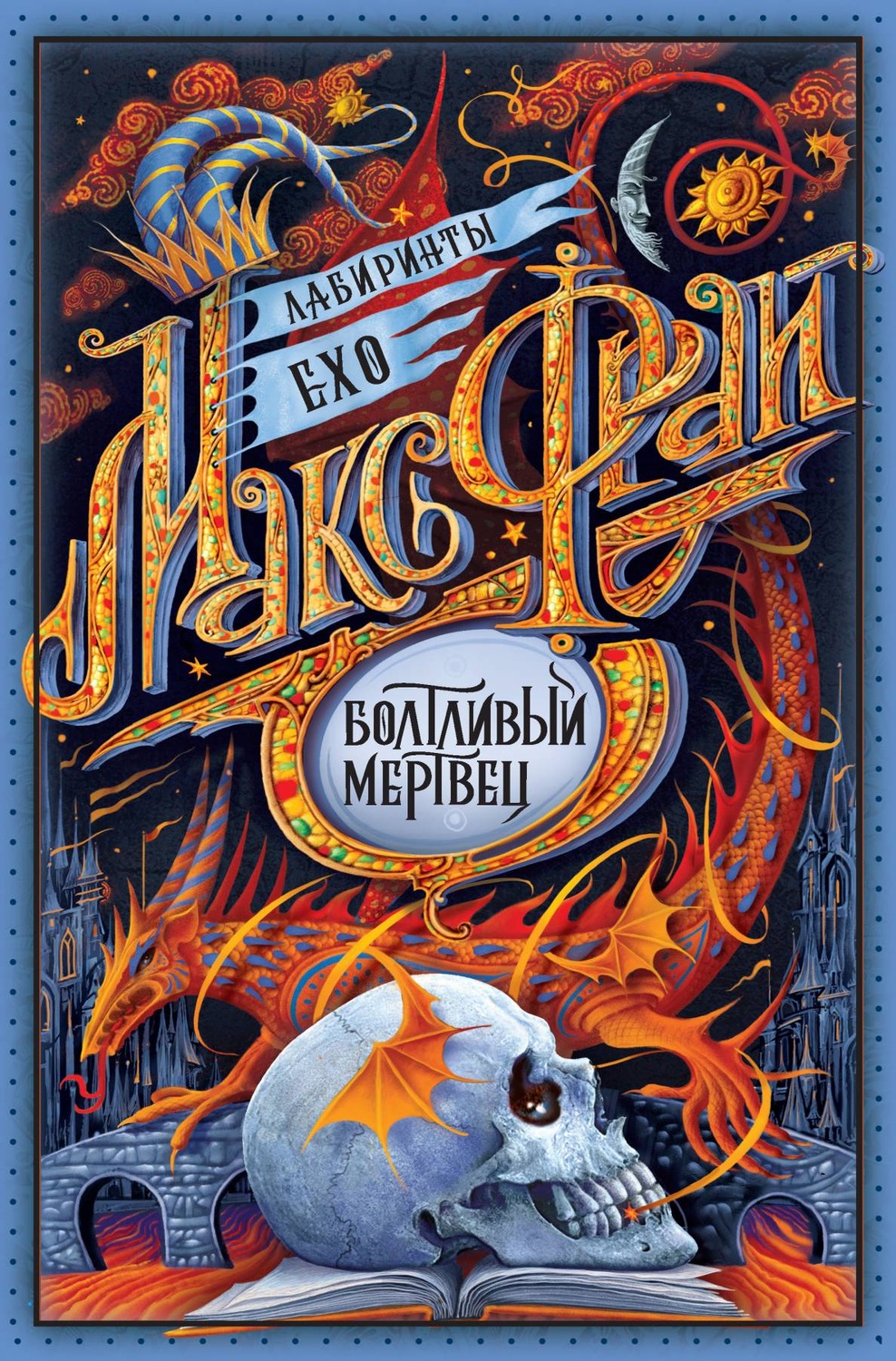 Книги про чарівників Болтливый мертвец (сборник)(Макс Фрай) 