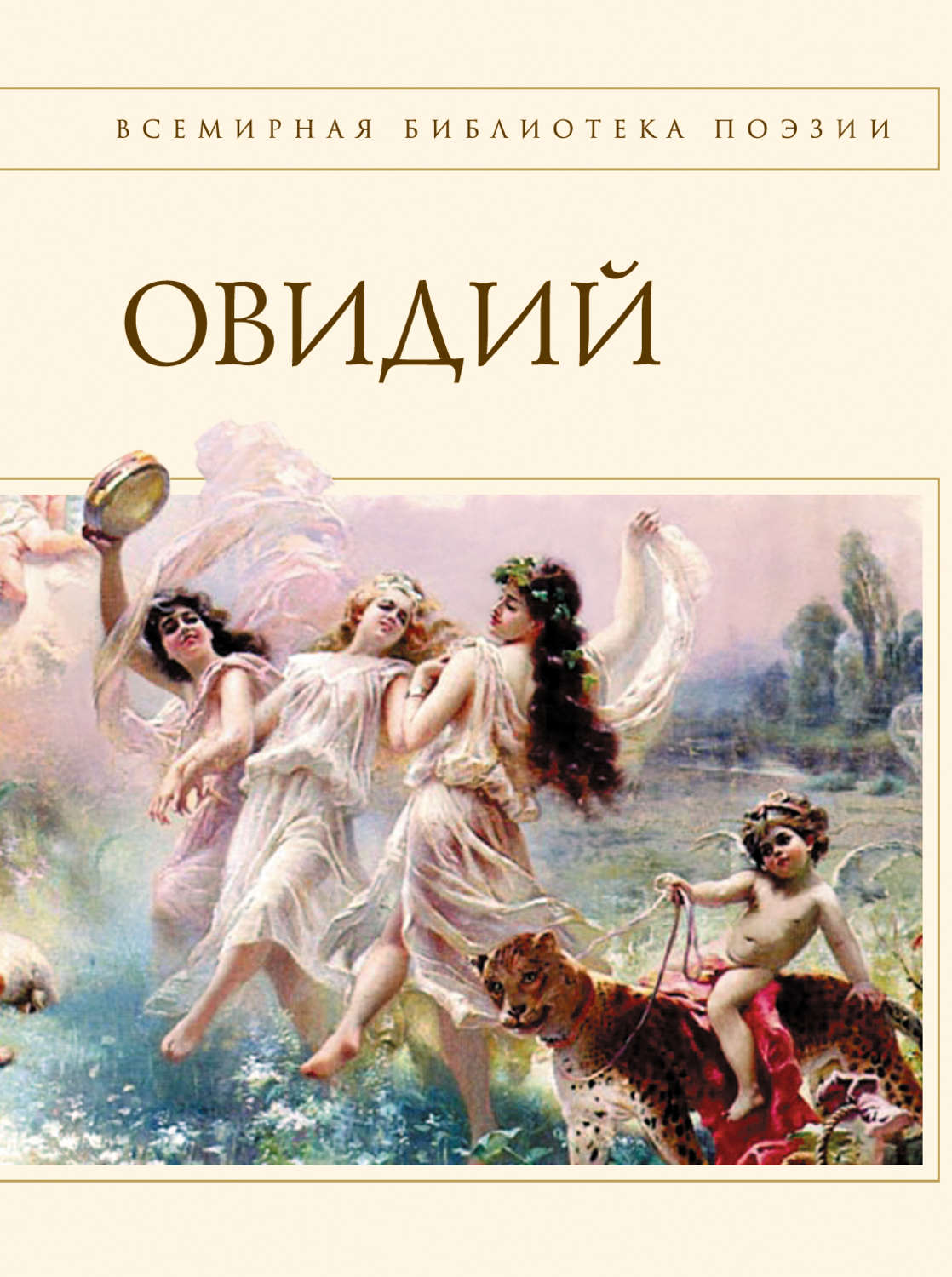 Зарубежная поэзия Наука любви (сборник)(Овидий Овидий) 
