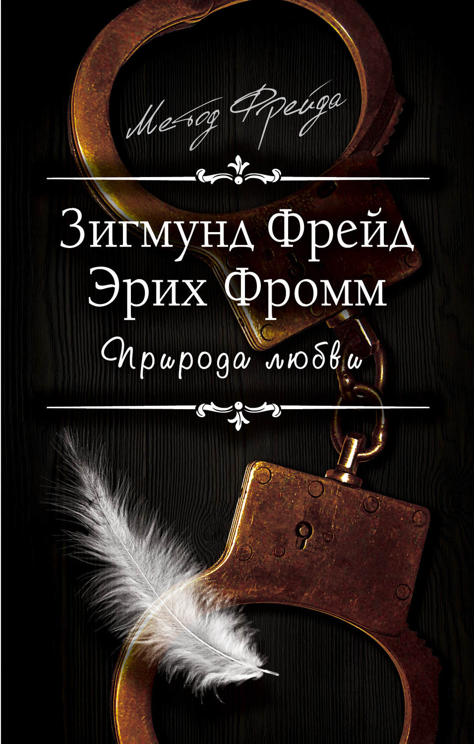 Класики психології Природа любви(Эрих Фрейд) 