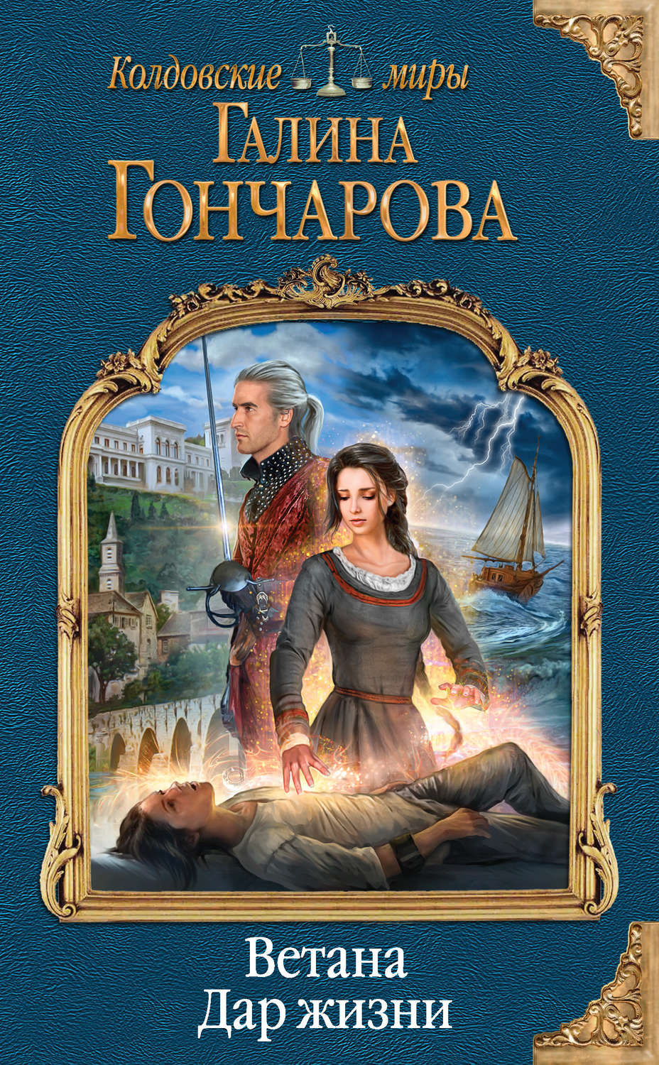 Книги про волшебников Ветана. Дар жизни(Галина Гончарова) 