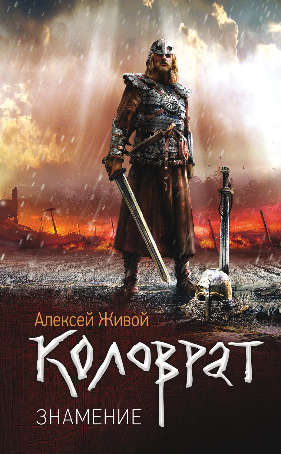 Попаданцы Коловрат. Знамение(Алексей Живой) 