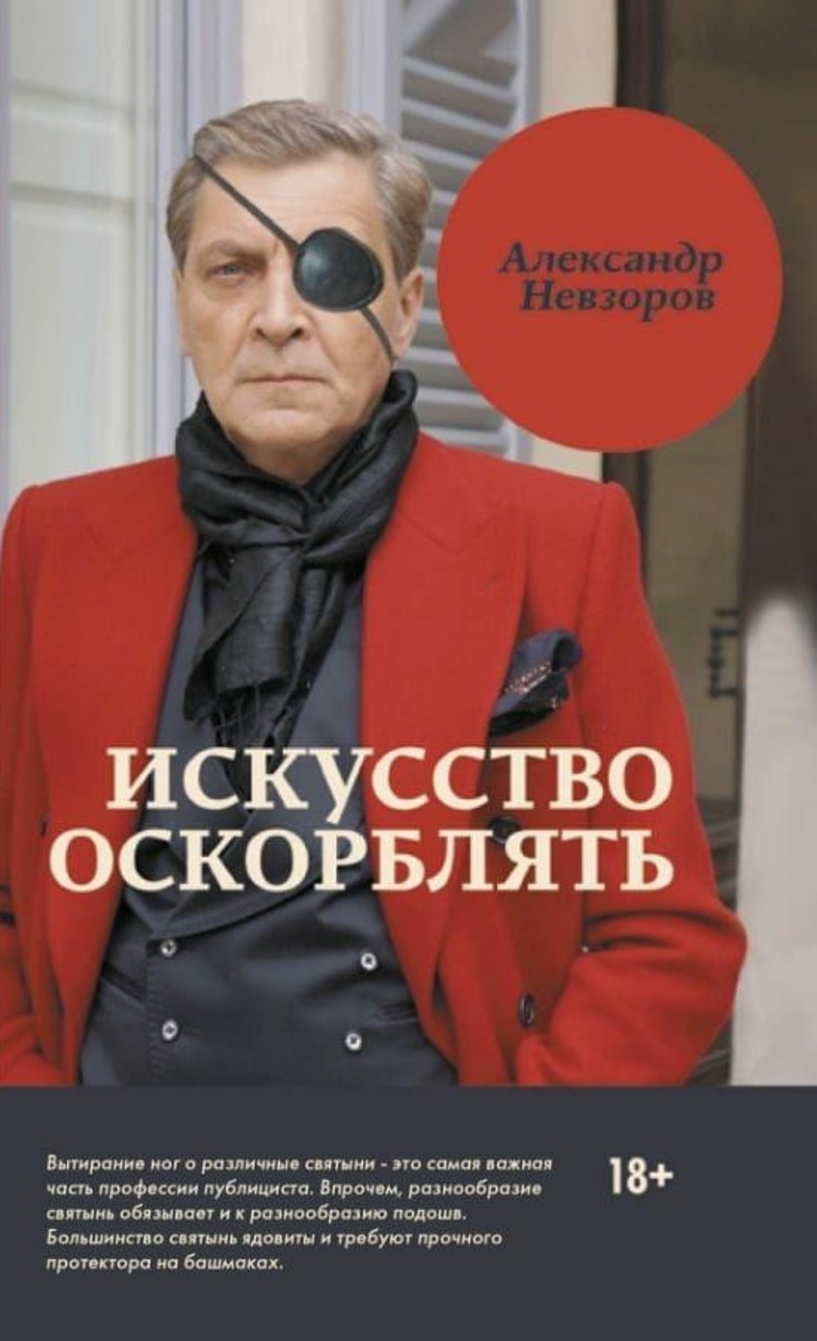 Публіцистика Искусство оскорблять(Александр Невзоров) 