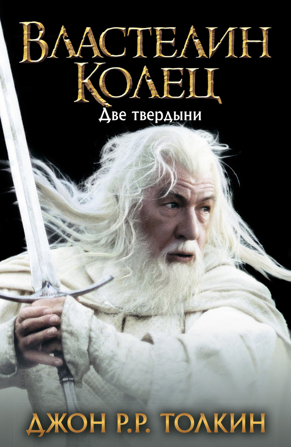 Книги про волшебников Две твердыни(Джон Толкин) 