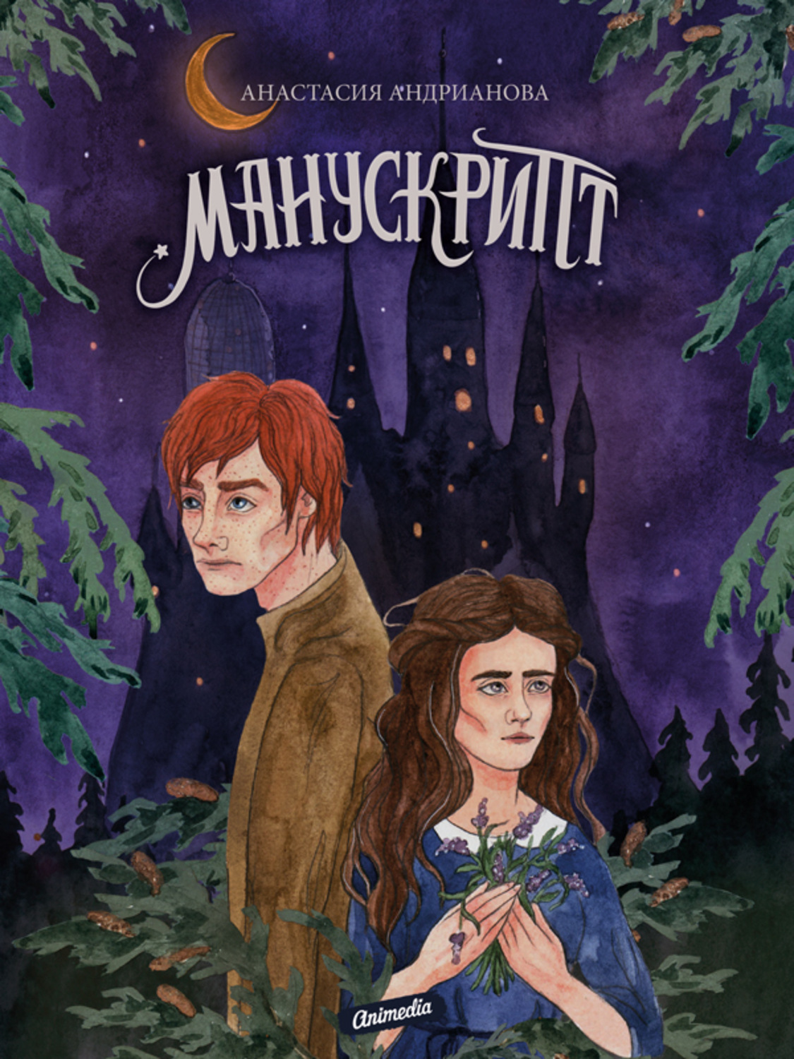 Книги про волшебников Манускрипт(Анастасия Андрианова) 