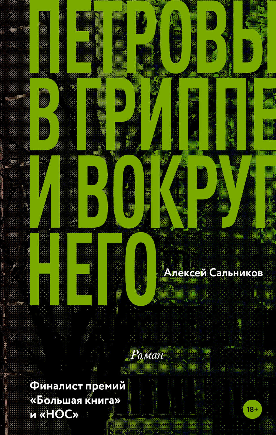 Російська література Петровы в гриппе и вокруг него(Алексей Сальников) 