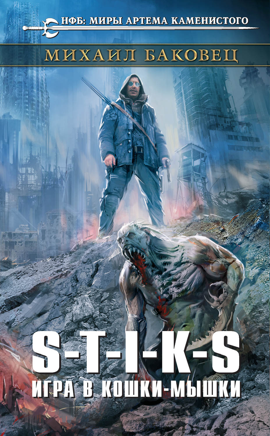 Попаданцы S-T-I-K-S. Игра в кошки-мышки(Михаил Баковец) 