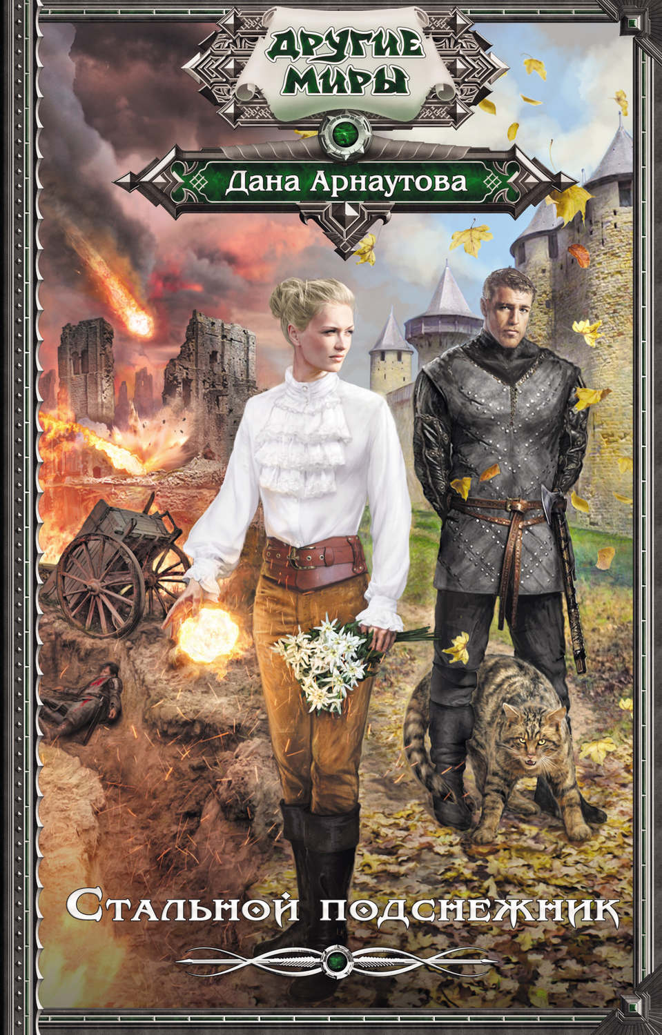 Книги про волшебников Стальной подснежник(Дана Арнаутова) 