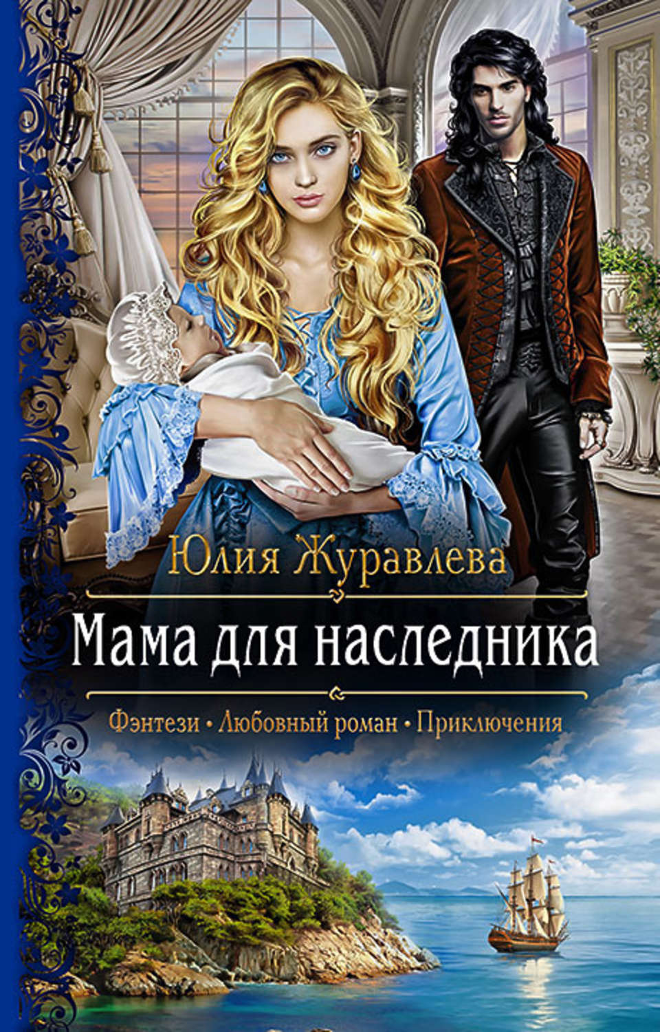 Попаданцы Мама для наследника(Юлия Журавлева) 