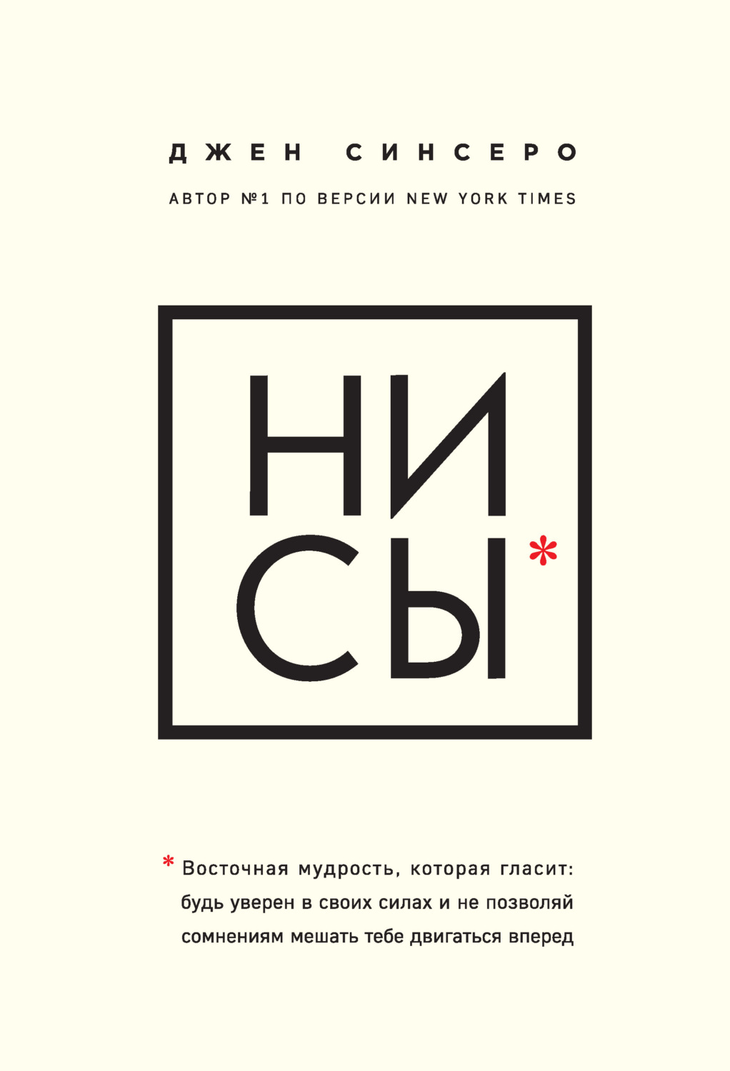 Зарубіжна психологія НИ СЫ. Восточная мудрость, которая гласит: будь уверен в своих силах и не позволяй сомнениям мешать тебе двигаться вперед(Джен Синсеро) 