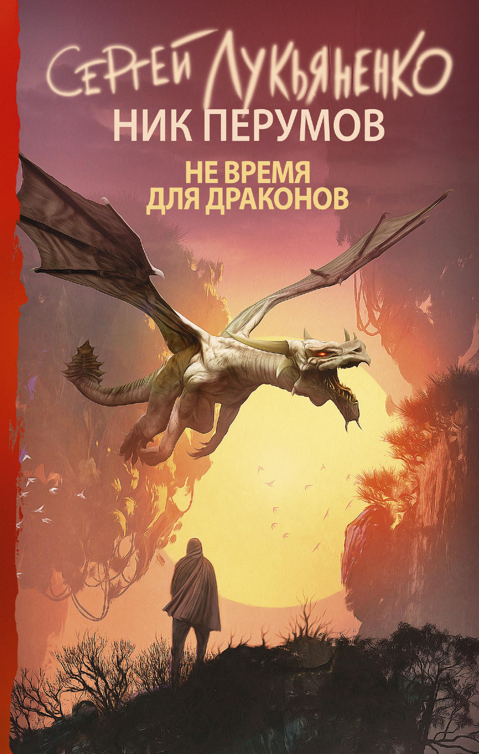 Попаданцы Не время для драконов(Ник Лукьяненко) 